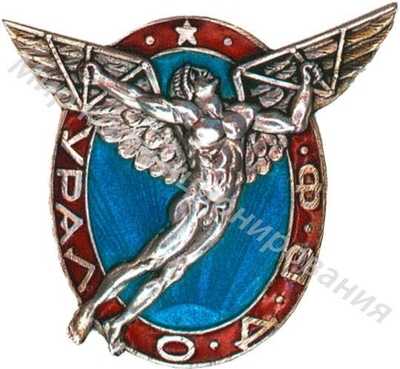 Знак ОДВФ Уральского отделения Знак ОДВФ Уральского отделения