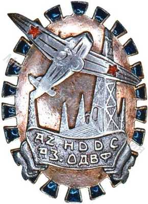 Знак Азербайджанского ОДВФ (AZ.HDDC АЗ ОДВФ) Знак Азербайджанского ОДВФ (AZ.HDDC АЗ ОДВФ)