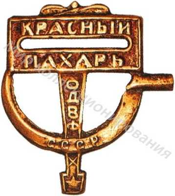 Значок ОДВФ на постройку самолета «Красный пахарь» Значок ОДВФ на постройку самолета «Красный пахарь»