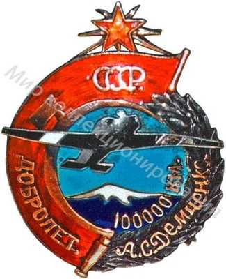 Наградной именной знак Добролёт 100000 Наградной именной знак Добролёт 100000
