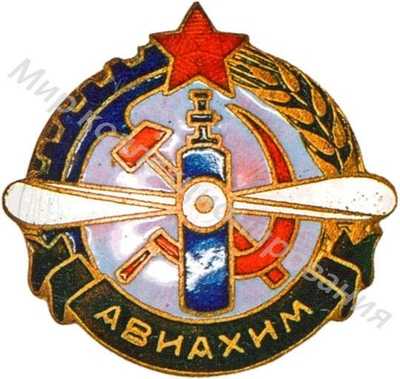 Членский знак АВИАХИМа Членский знак АВИАХИМа