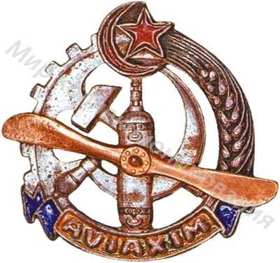 Членский знак Азербайджанского АВИАХИМа Членский знак Азербайджанского АВИАХИМа