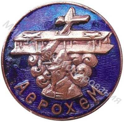 Знак «Аерохем» Знак «Аерохем»