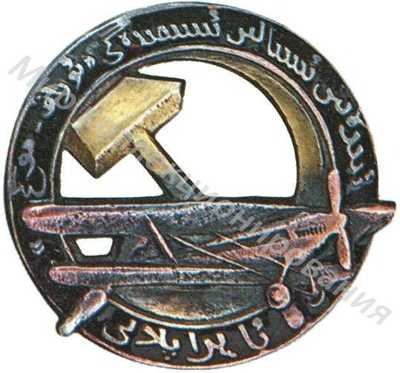 Знак «Аэроплан «Серп и Молот» имени товарища Сталина» Знак «Аэроплан «Серп и Молот» имени товарища Сталина»