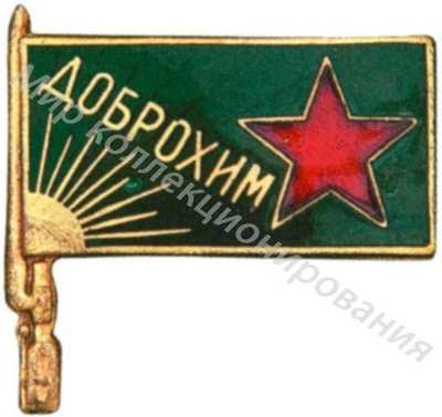 Членский знак ДОБРОХИМа Членский знак ДОБРОХИМа