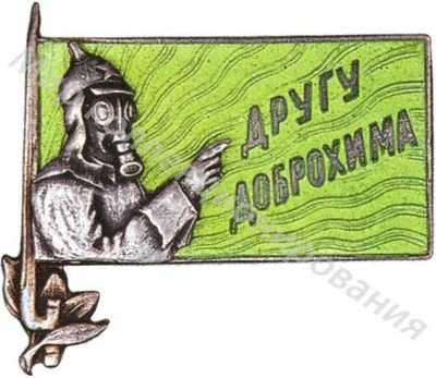 Знак «Другу ДОБРОХИМа» Знак «Другу ДОБРОХИМа»