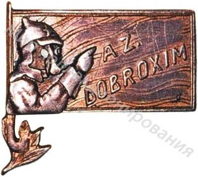Знак Азербайджанского ДОБРОХИМа Знак Азербайджанского ДОБРОХИМа