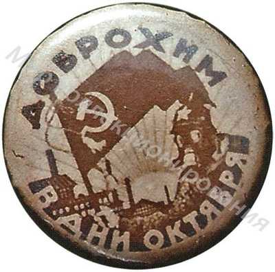 Агитационный значок ДОБРОХИМа Агитационный значок ДОБРОХИМа