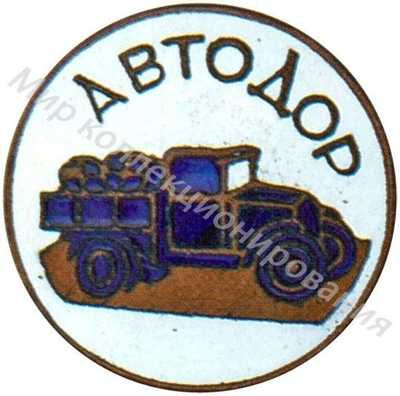 Членский знак АВТОДОРа Членский знак АВТОДОРа