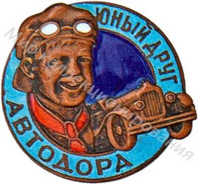«Юный друг АВТОДОРа» «Юный друг АВТОДОРа»