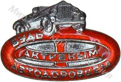 Знак «Будь активным автодоровцем» Знак «Будь активным автодоровцем»
