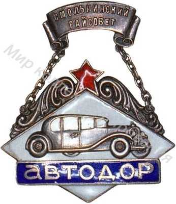 Знак активиста Смольнинского райсовета АВТОДОРа Знак активиста Смольнинского райсовета АВТОДОРа