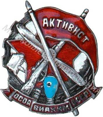 Активист ОСОАВИАХИМа Активист ОСОАВИАХИМа