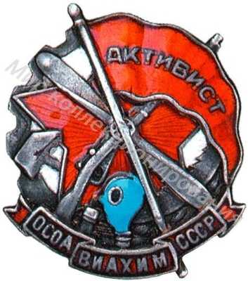 Активист ОСОАВИАХИМа Активист ОСОАВИАХИМа