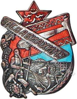 Знак ОСОАВИАХИМа Туркменской ССР Знак ОСОАВИАХИМа Туркменской ССР