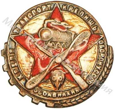 Знак «Крепя транспорт – крепишь оборону СССР» Знак «Крепя транспорт – крепишь оборону СССР»