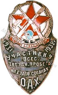 «Участнику Всесоюзного пробега на ездовых собаках «Участнику Всесоюзного пробега на ездовых собаках