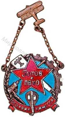 Знак «Готов к ПВХО» Знак «Готов к ПВХО»