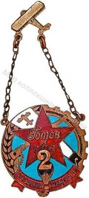 Знак «Готов к ПВХО» Знак «Готов к ПВХО»
