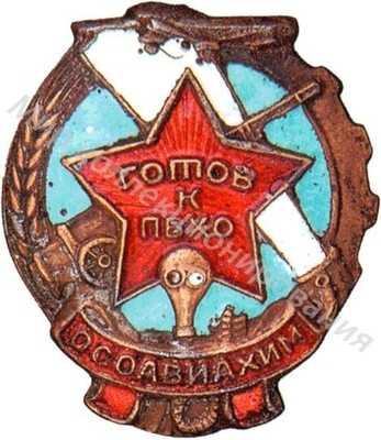Знак «Готов к ПВХО» Знак «Готов к ПВХО»
