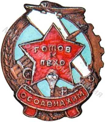 Знак «Готов к ПВХО» Знак «Готов к ПВХО»