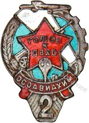 Знак «Готов к ПВХО» Знак «Готов к ПВХО»