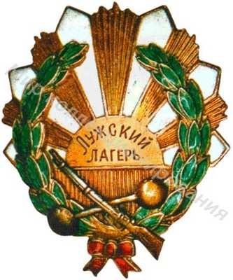 Знак призера Лужского военно-спортивного лагеря ОСОАВИАХИМа Знак призера Лужского военно-спортивного лагеря ОСОАВИАХИМа