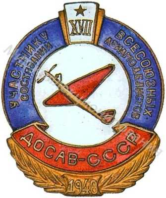 «Участнику XVII Всесоюзных состязаний авиамоделистов» «Участнику XVII Всесоюзных состязаний авиамоделистов»