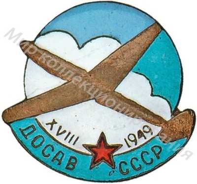 «Участнику XVIII Всесоюзных соревнований авиамоделистов» «Участнику XVIII Всесоюзных соревнований авиамоделистов»