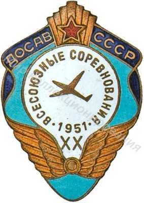 «Участнику XX Всесоюзных соревнований авиамоделистов» «Участнику XX Всесоюзных соревнований авиамоделистов»