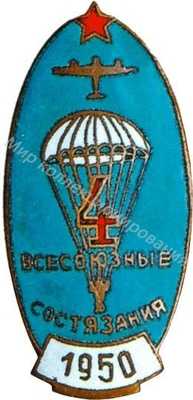 «Участнику 4-х Всесоюзных состязаний парашютистов» «Участнику 4-х Всесоюзных состязаний парашютистов»