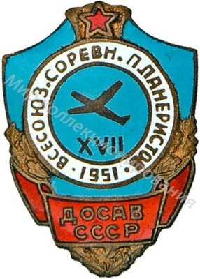 «Участнику XVII Всесоюзных соревнования планеристов» «Участнику XVII Всесоюзных соревнования планеристов»