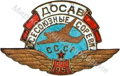 «Участнику III Всесоюзных соревнований летчиков-спортсменов» «Участнику III Всесоюзных соревнований летчиков-спортсменов»
