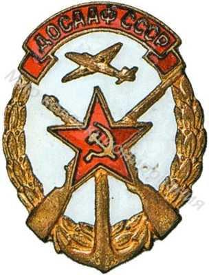 Членский знак ДОСААФ Членский знак ДОСААФ