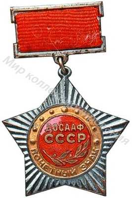 «Почетный знак ДОСААФ» «Почетный знак ДОСААФ»