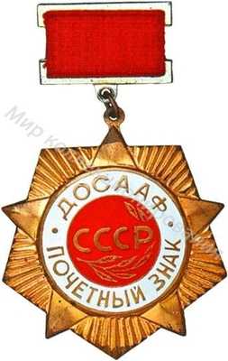 «Почетный знак ДОСААФ» «Почетный знак ДОСААФ»