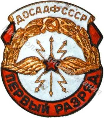 «Первый разряд по радиоспорту» «Первый разряд по радиоспорту»