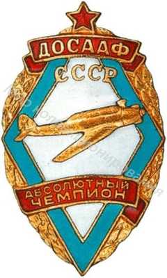 Призовой знак «Абсолютный чемпион» Призовой знак «Абсолютный чемпион»