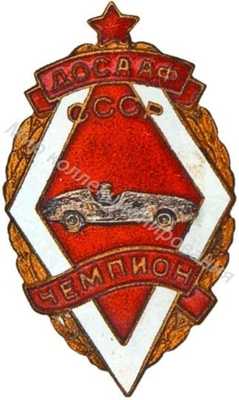 Призовой знак. ДОСААФ ЧЕМПИОН Призовой знак. ДОСААФ ЧЕМПИОН