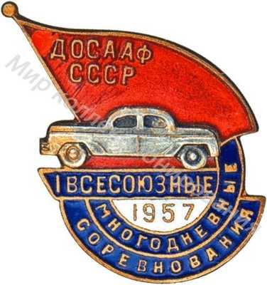 «Участнику I Всесоюзных многодневных соревнований на автомобилях» «Участнику I Всесоюзных многодневных соревнований на автомобилях»