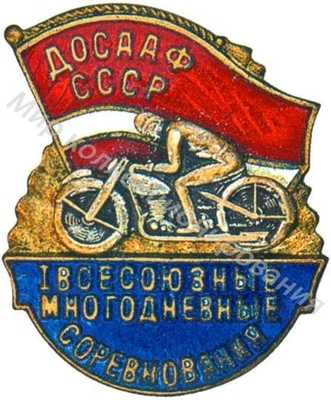 «Участнику I Всесоюзных многодневных соревнований по мотоспорту» «Участнику I Всесоюзных многодневных соревнований по мотоспорту»