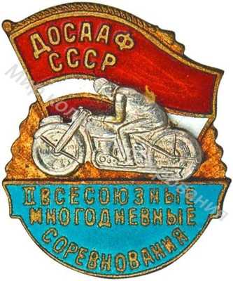 «Участнику II Всесоюзных многодневных соревнований по мотоспорту» «Участнику II Всесоюзных многодневных соревнований по мотоспорту»