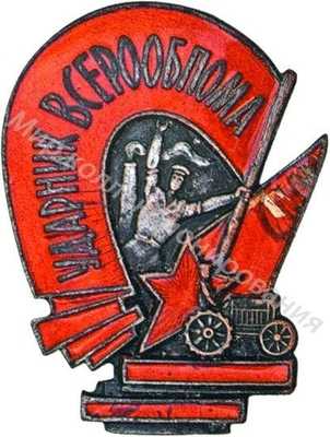 «Ударник ВСЕРООБПОМа» «Ударник ВСЕРООБПОМа»