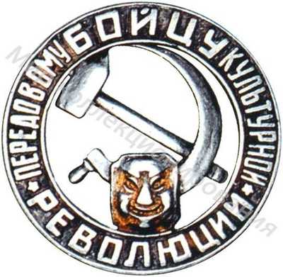 «Передовому бойцу культурной революции» «Передовому бойцу культурной революции»