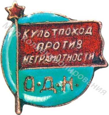 ОДН. «Культпоход против неграмотности» ОДН. «Культпоход против неграмотности»