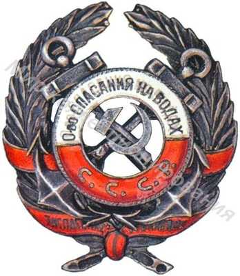 Знак ОСНАВ «За спасение утопавших» Знак ОСНАВ «За спасение утопавших»