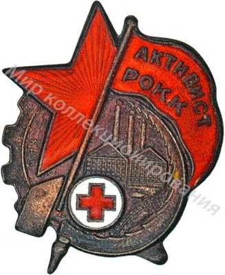 Знак «Активист РОКК» Знак «Активист РОКК»