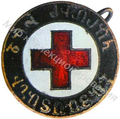 Членский знак Красного Креста Членский знак Красного Креста