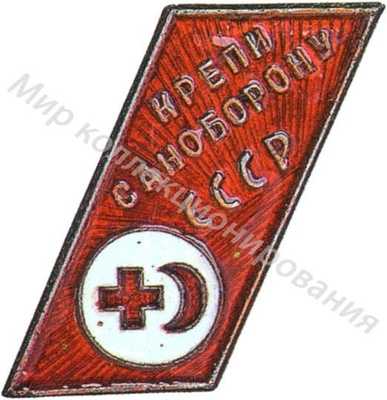 Знак «Крепи саноборону СССР» Знак «Крепи саноборону СССР»