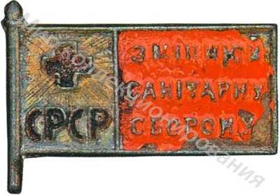 Знак «Крепи саноборону СССР» Знак «Крепи саноборону СССР»